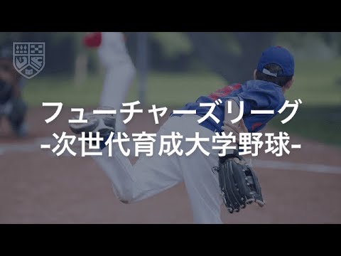 大学野球2023 Future`s League  3位決定戦　日本体育大学 対 桐蔭横浜大学