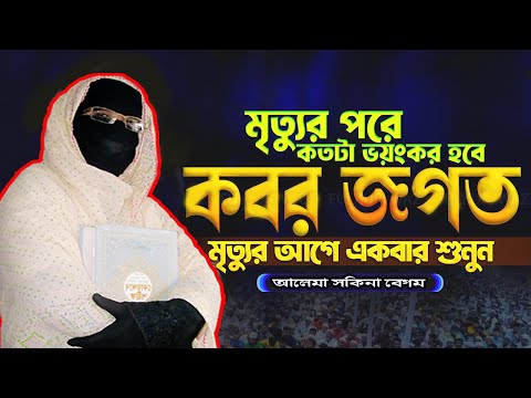 How will the grave be after this life | Female speaker Sakina Begum | Mohila waz nari bokta waz 2025