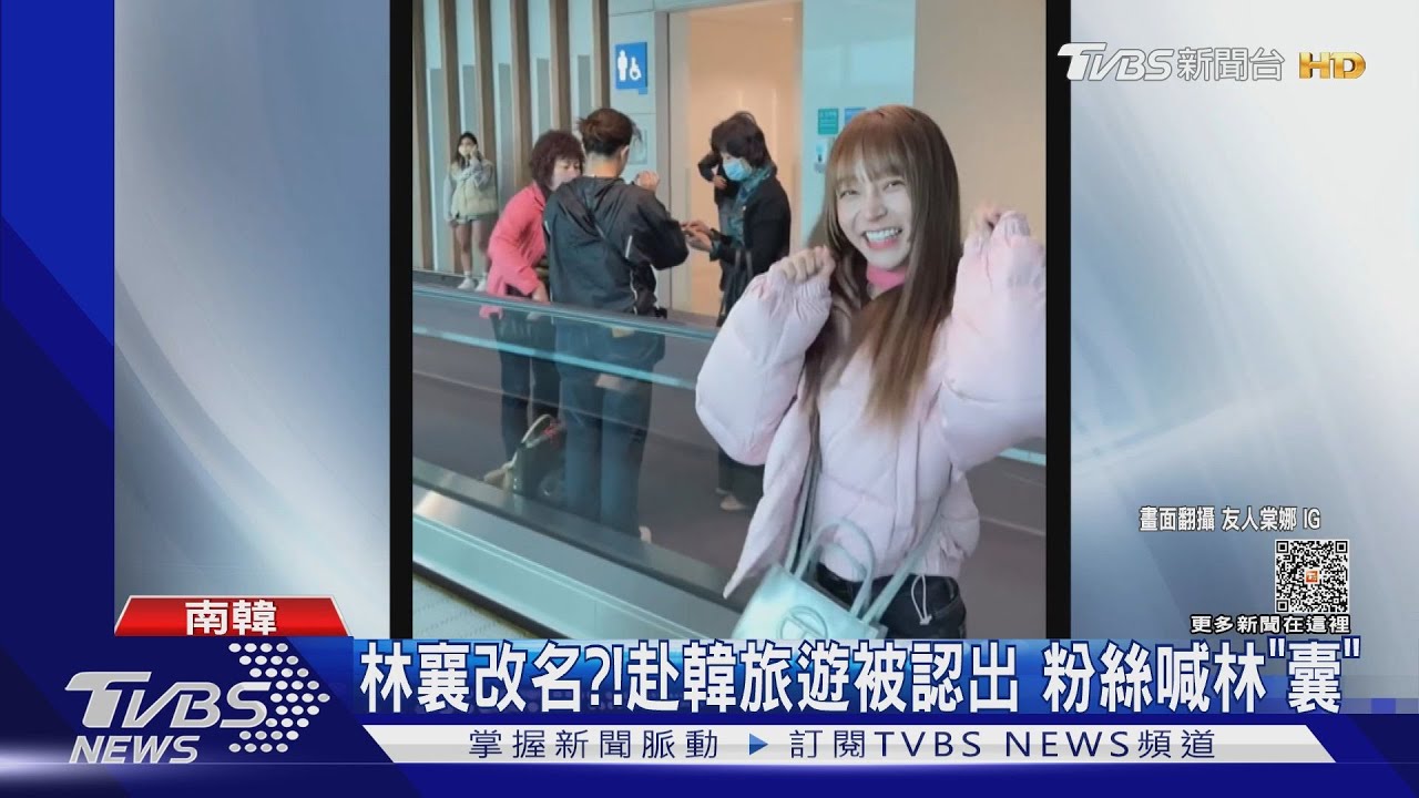 林襄改名了?!赴韓旅遊被認出...粉絲喊她「林囊」 友人笑翻