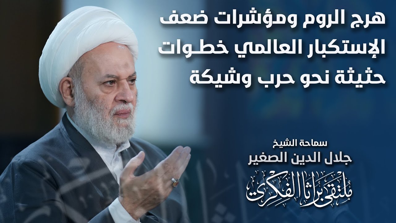 هرج الروم ومؤشرات ضعف الإستكبار العالمي.. خطوات حثيثة نحو حرب وشيكة