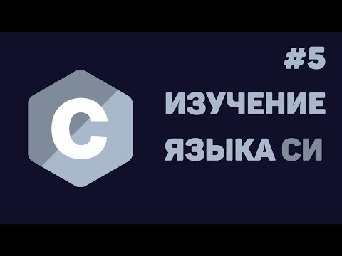 Язык Си для начинающих 1 Введение в язык Си