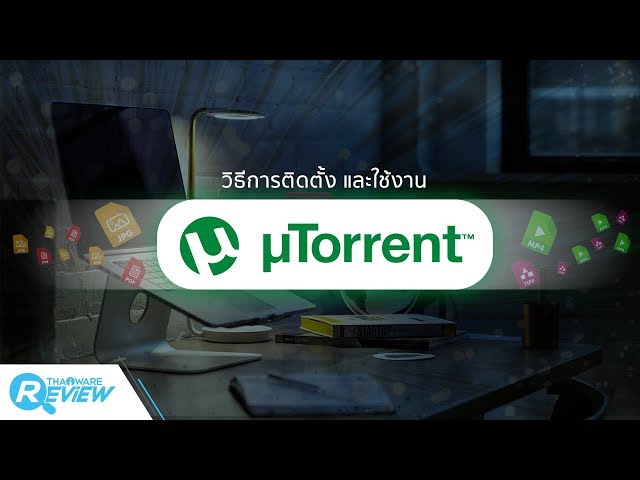  วิธีการติดตั้ง uTorrent และใช้งาน uTorrent เบื้องต้น