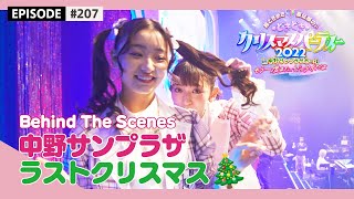 【舞台裏】超とき宣 中野サンプラザ ラストクリスマス🌟 / epi.207