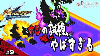 【#9】喉がブチ壊れるかもしれない コレが試練か【流星のロックマン(ペガサス)】【パーフェクトコレクション】