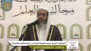 صورة المعقد الرابع: صرف الهمة فيه إلى علم القرآن والسنة | تقريب شرح (خلاصة تعظيم العلم)