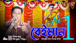 No 1 বেইমান| Number One Beiman| Singer Raju Khan| Jacky Vai Music Team| Bangla New Sad song 2022