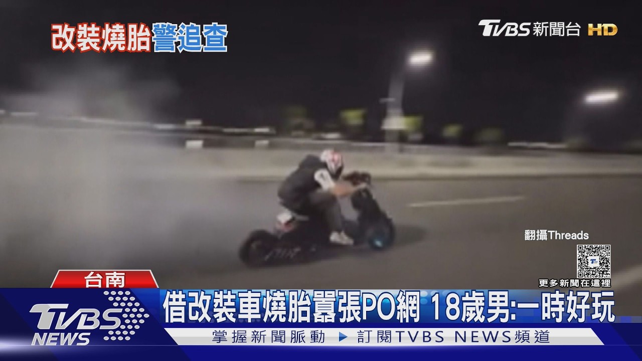 影音/借改裝車「燒胎」囂張PO網! 18歲男辯一時好玩 下場慘了