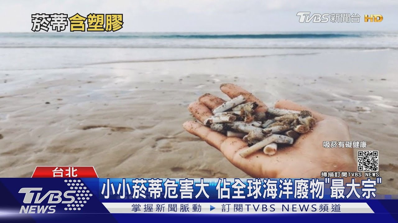 比吸管可怕!全球海洋頭號垃圾竟是「菸蒂」!濾嘴含塑膠汙染超強