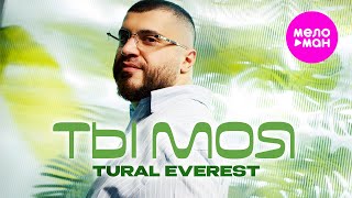 Tural Everest - Ты моя (Official Video, 2026) @MELOMAN-HIT