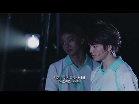 [하이퍼 프로젝션 연극 하이큐!! 승자와 패자] 메인 예고편