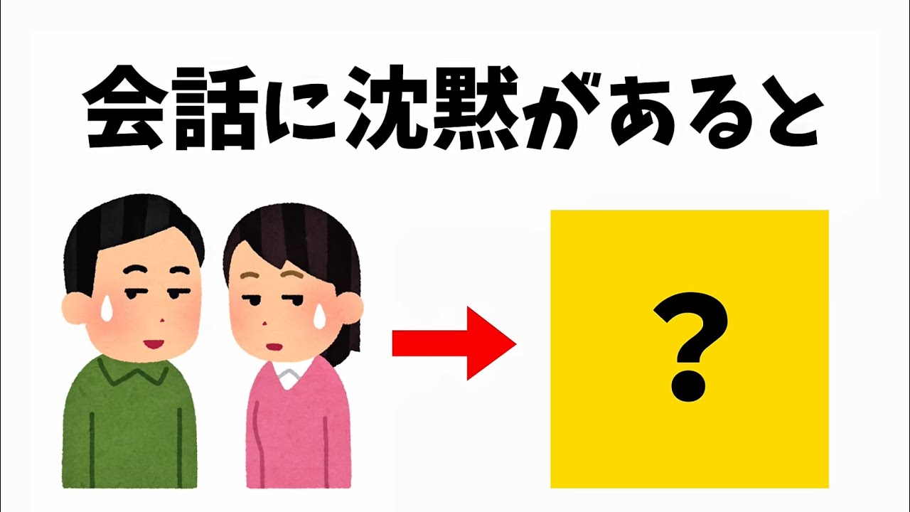 【雑学】会話に沈黙があると､､､【人生に役立つ】