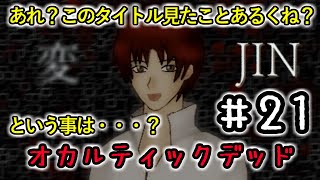 ２１☆オカルティックデッド実況プレイ(まめ♪)