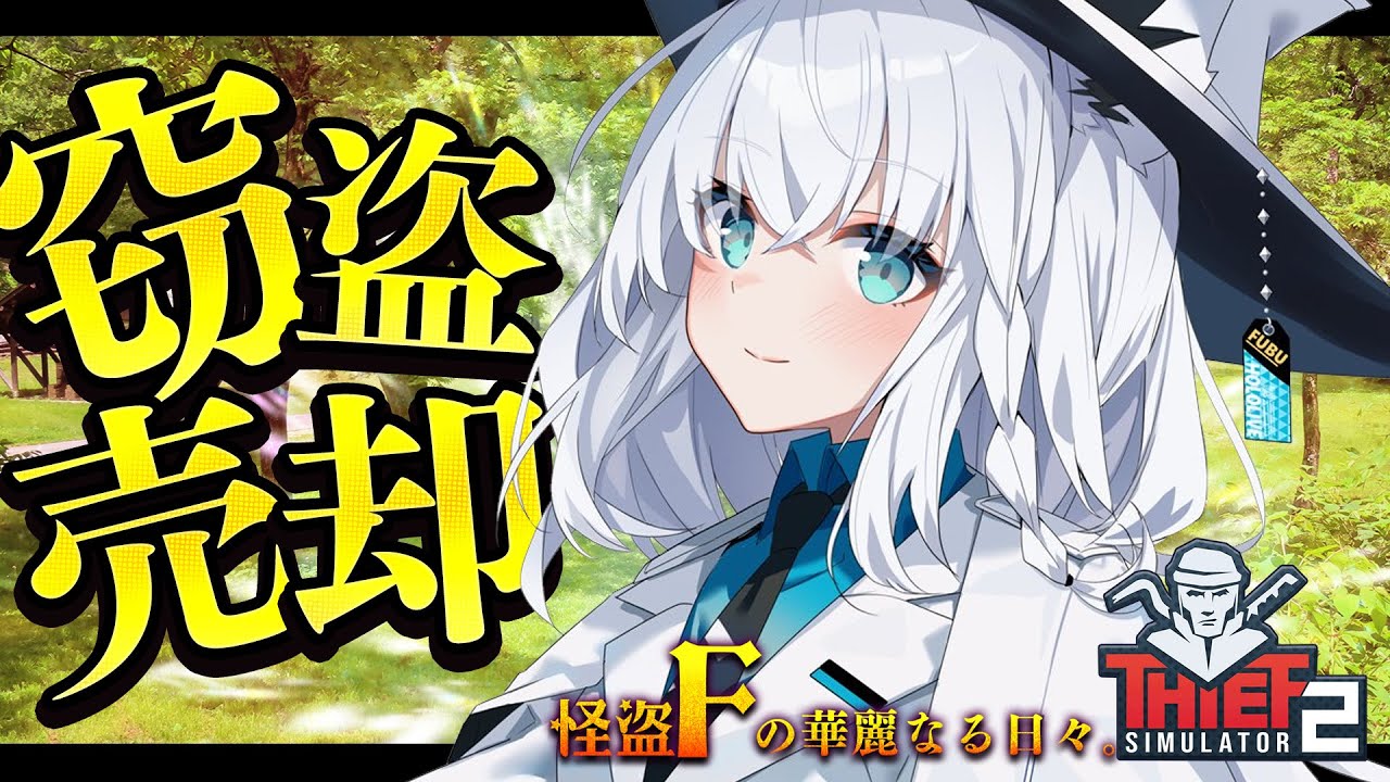 【Thief Simulator 2】森のリゾートで大泥棒フィナーレ！！！。怪盗F【ホロライブ/白上フブキ】
