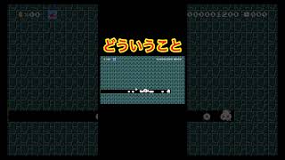 絶望感たっぷり#ゲーム実況 #マリメ2 #マリオメーカー2 #switch2