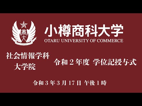 小樽商科大学 社会情報学科／大学院 令和２年度学位記授与式