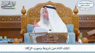 1799 - الملك التام من شروط وجوب الزكاة - عثمان الخميس