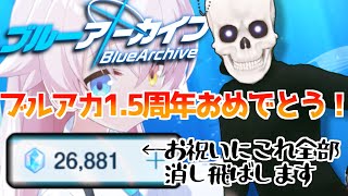 【ブルアカ】1.5周年おめでとうございます！お祝いに石が死ぬまでガチャ回します！【Icotsu】