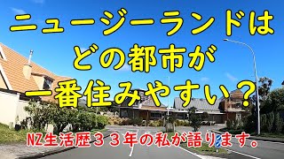 【ニュージーランドの3大都市】どこが一番住みやすい?現地生活33年の私が語る都市別特徴!
