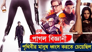 Kingsman Movie Explaind in Bangla | Movie golpo | hollywood movie explain | Or golpo
