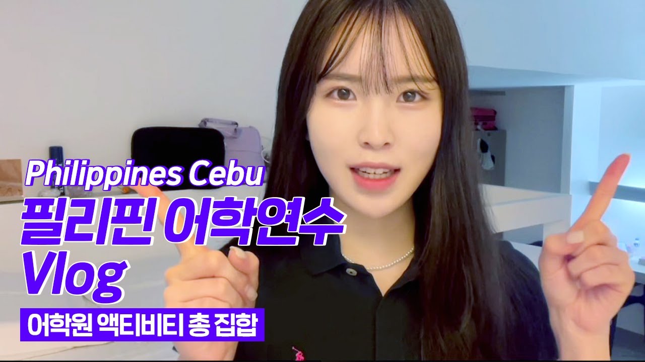 필리핀 어학연수 브이로그