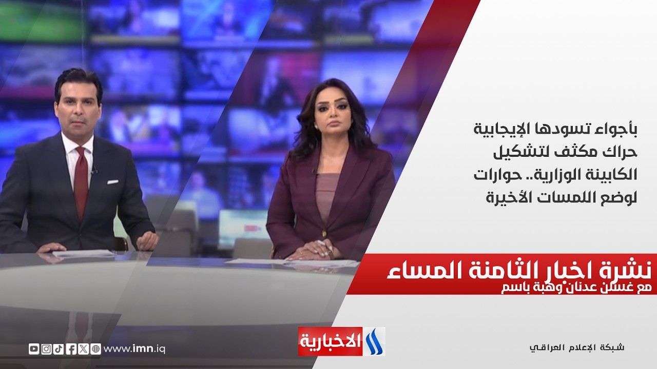 فيديو | نشرة الثامنة