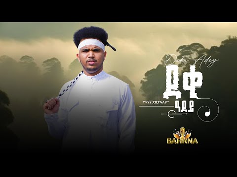 Yemane Destalem ደቂ ዓደይ // New Tigrigna music 2025 // የማነ ደስታኣለም // ደቂ ዓደይ (official video)