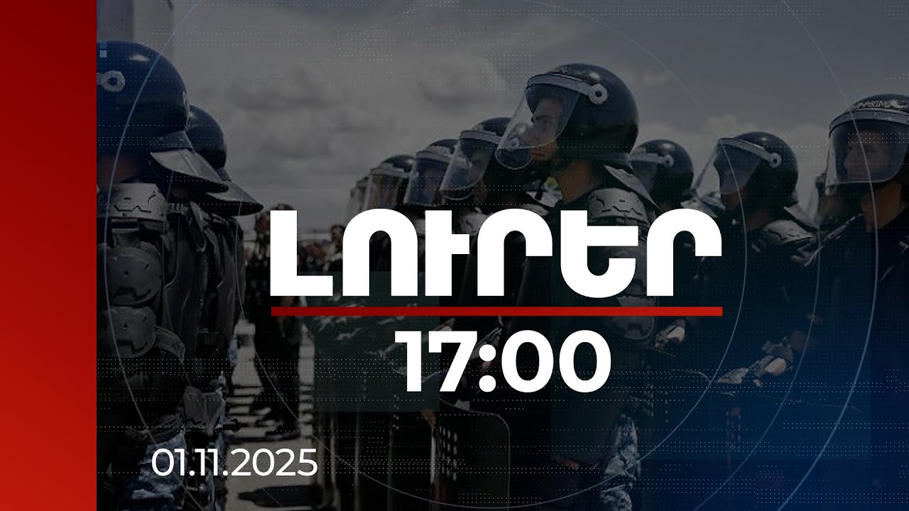 Լուրեր 17:00 | Նոր սպառազինություն, վերապատրաստված անձնակազմ. գործարկվել է Ոստիկանության գվարդիան