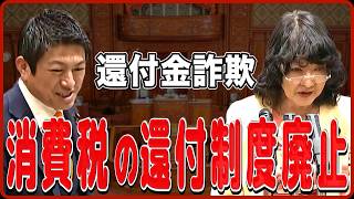 【神谷宗幣】消費税廃止が直ぐに実現できないなら、還付制度の廃止を行うべきである！【消費税廃止】【国会レポート】