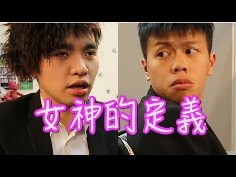 CapTV【豪腎劇場:女神的定義!】