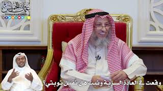 1148 - وقعت في العادة السرّية وتبت هل تُقبل توبتي؟ - عثمان الخميس