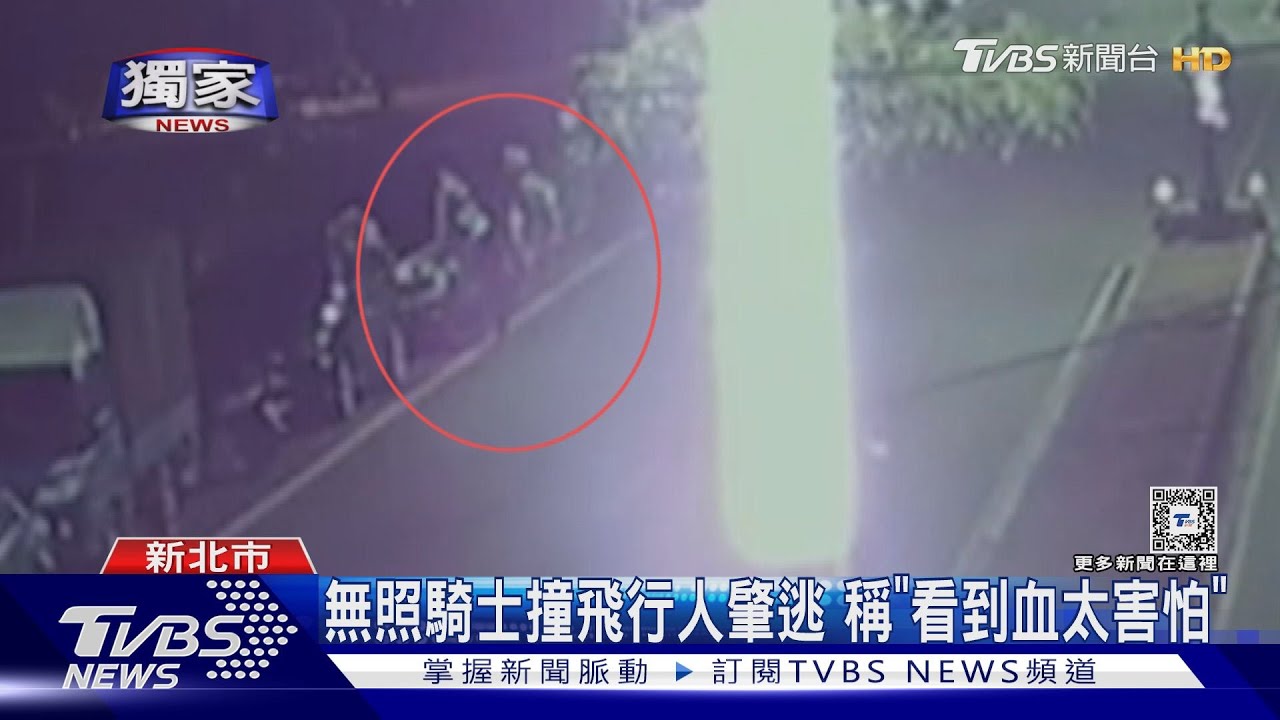 無照騎士撞飛行人肇逃 稱「看到血太害怕」