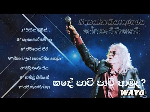 Senaka batagoda unplugged songs with lyrics සේනක බටගොඩ - Wayo - Sinhala Song - Super hit