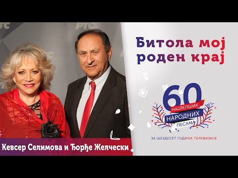 BITOLA MOJ RODEN KRAJ - Kevser Selimova i Đorđe Želčeski