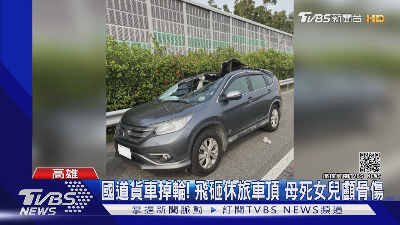 國道貨車掉輪!飛砸休旅車頂 母死女兒顱骨傷