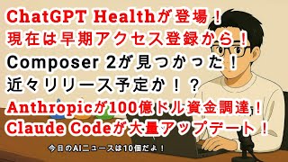 【#AIニュース No 252】ChatGPT Healthが登場！Composer 2が発見された！Claude Code大量アップデート！Anthropic100億ドル資金調達！？