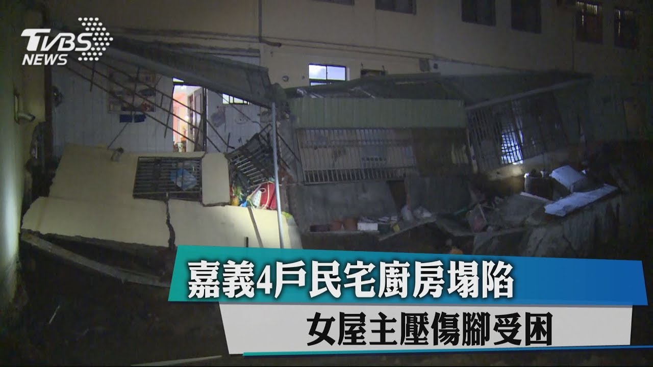 沒地震啊！嘉義4民宅廚房塌陷　女屋主遭壓受困