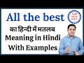 All the best meaning in Hindi | All the best ka kya matlab hota hai | daily use English words