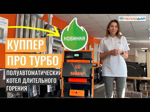 Полуавтоматический котел №1 в России! Обзор новинки от компании Теплодар, котел Куппер Про Турбо!