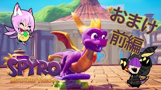 ［Spyro］ニドあることはスパイロ　イヤーオブザドラゴン＃おまけ【前編】