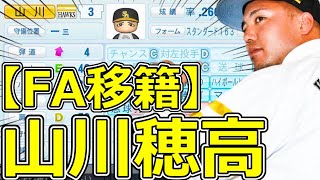 【パワプロ2023】～福岡ソフトバンクホークス・山川穂高～対決サクサクセス♯52【実況プレイ】