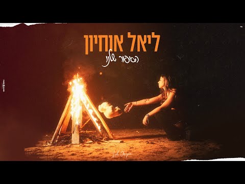 הסיפור שלנו – ליאל אוחיון