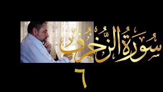 صورة فيديو # ٤٧٢ من مقاطع حظر التجول  تدبر سورة الزخرف # ٦ الآيات ٣٣-٣٥