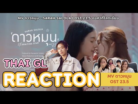 Thai GL Reaction l MV ดาวหมุน (Orbiting Star) Ost.23.5 องศาที่โลกเอียง - Sarah Salola