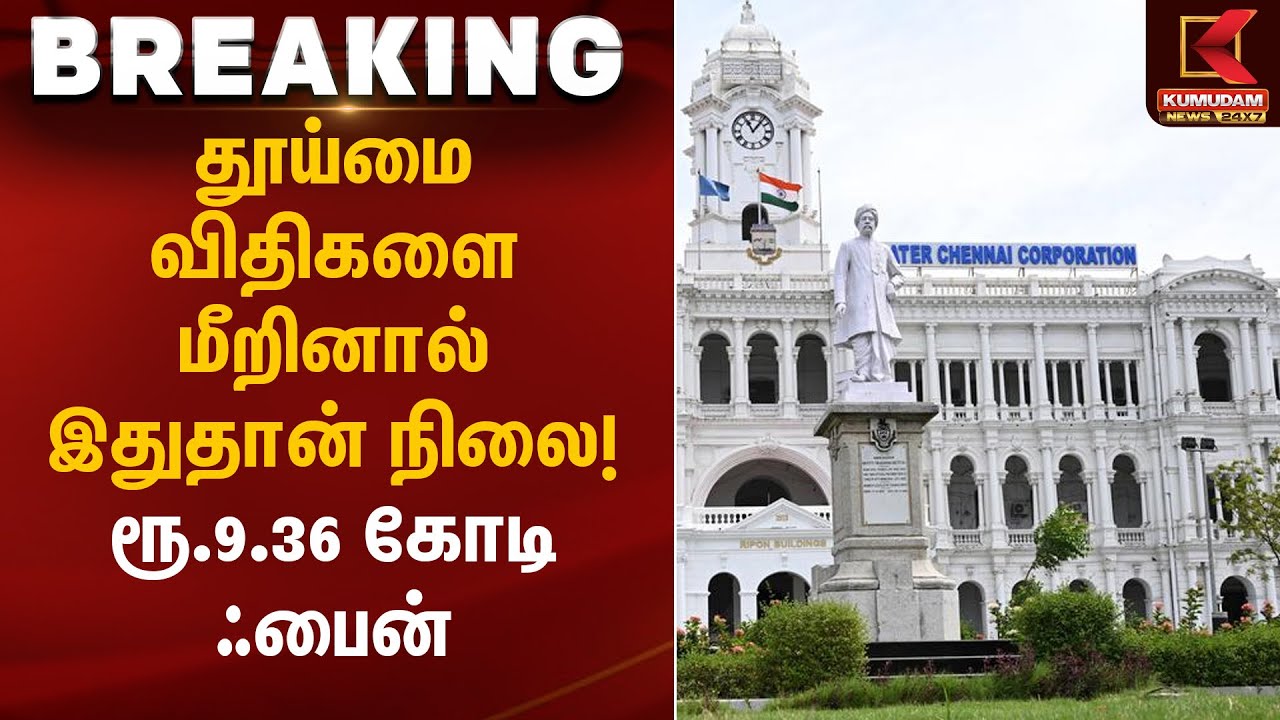 Chennai Corporation | தூய்மை விதிகளை மீறினால் இதுதான் நிலை! ரூ.9.36 கோடி ஃபைன் | Kumudam News
