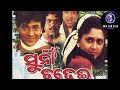 ଓଡ଼ିଆ ସିନେମା ସୁନା ଚଢେଇ Odia Movie Suna Chadhei