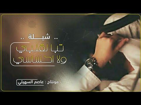 تباً لقلبي واحساسي يعقوب العسل