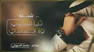 كلمات اغنية تباً لقلبي واحساسي يعقوب العسل