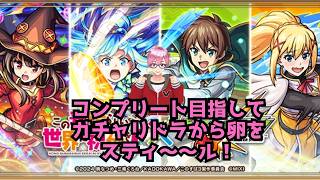 【モンスト】待ちに待ったこのすばコラボ！私は今日から不本意ながらアクシズ教に入団します。　#モンスト　#この素晴らしい世界に祝福を