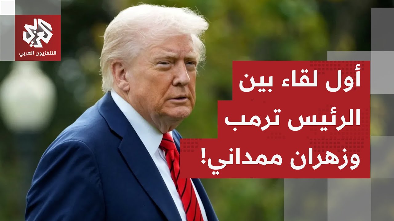 ترمب يعلن عن لقاء مرتقب بينه وبين عمدة نيويورك المنتخب زهران ممداني!