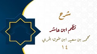 صورة شرح نظم ابن عاشر(١٤)-سنن الصلاة(٣) الأبيات(١٢١ - ١٢٣)